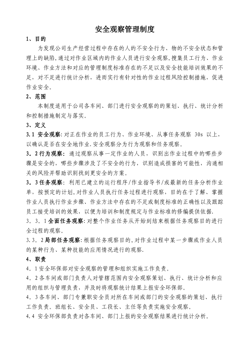 安全观察管理制度_第1页