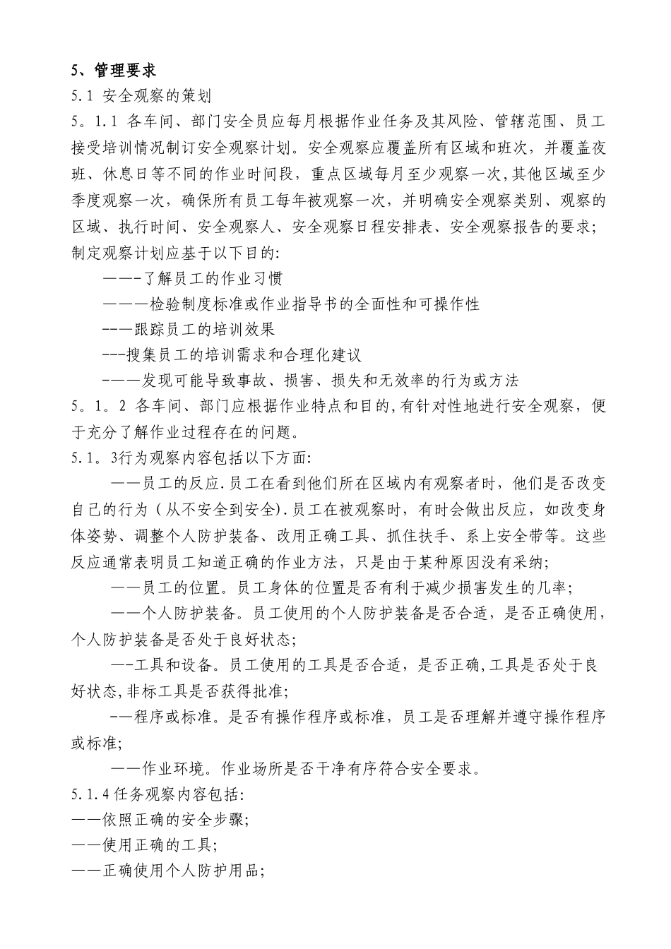 安全观察管理制度_第2页