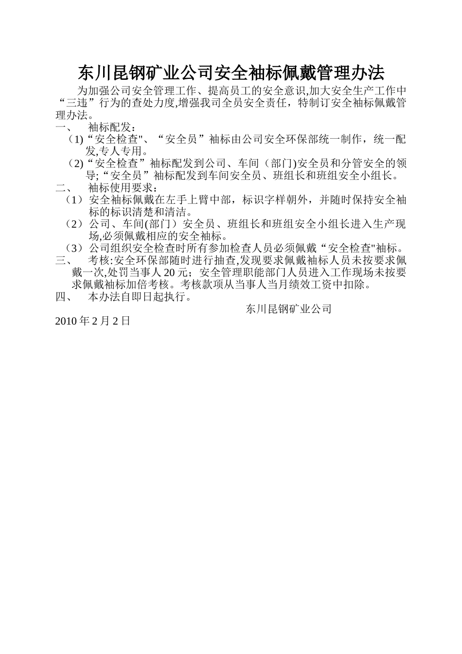 安全袖标佩戴管理办法_第1页