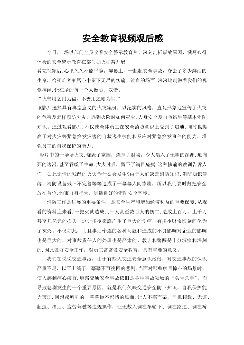 安全视频观后感_第1页