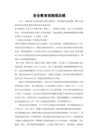 安全视频观后感