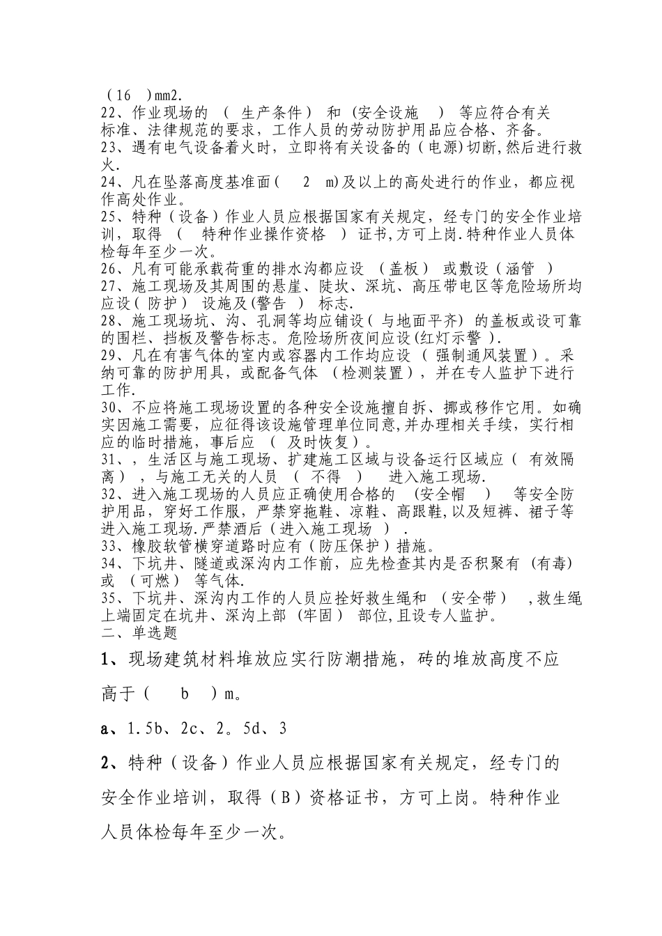 安全规程试题库_第2页