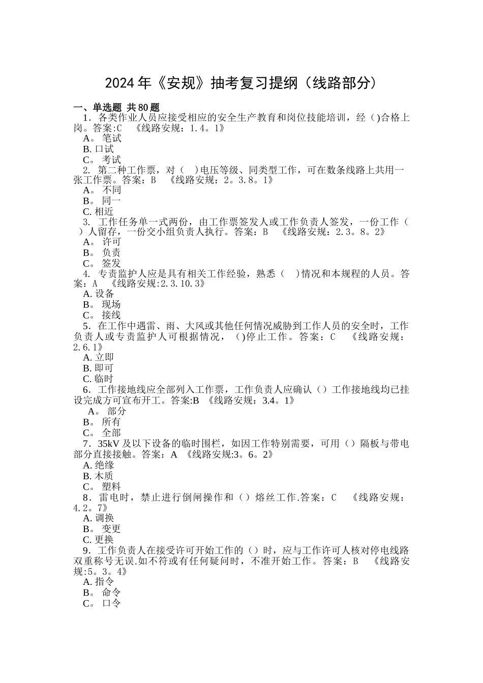 安全规程题库_第1页