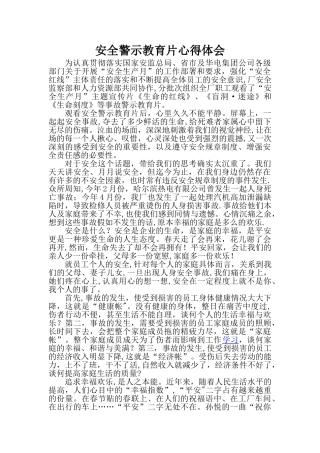 安全警示教育片心得体会