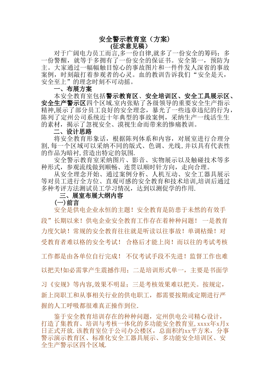 安全警示教育室方案2-b_第1页