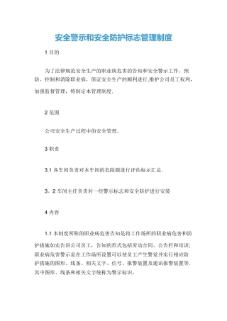 安全警示和安全防护标志管理制度