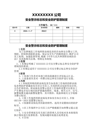 安全警示标志和安全防护管理制度