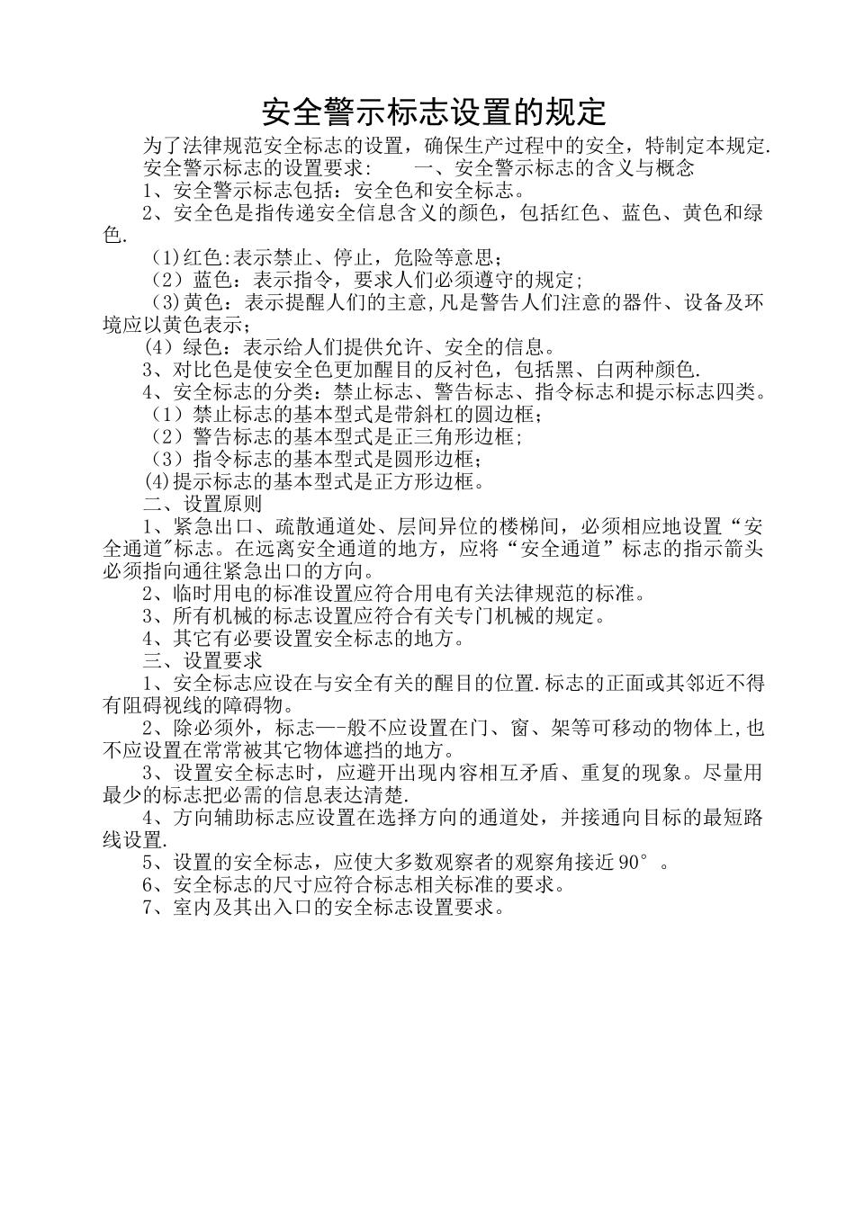 安全警示标志设置的规定_第1页