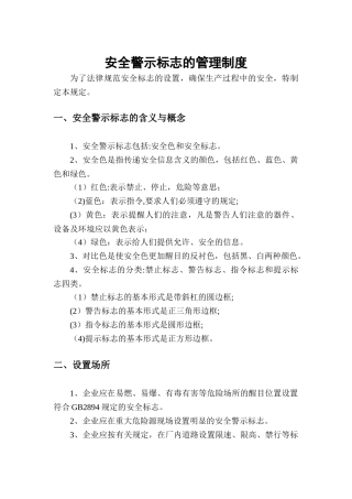 安全警示标志的管理制度