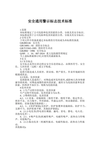 安全警示标志技术标准