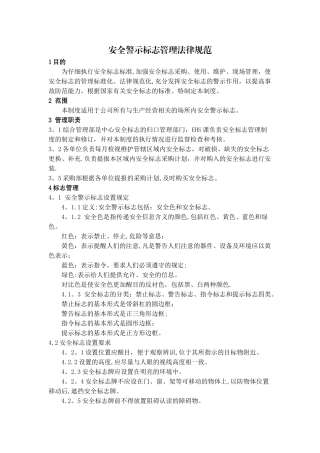 安全警示标识管理规范