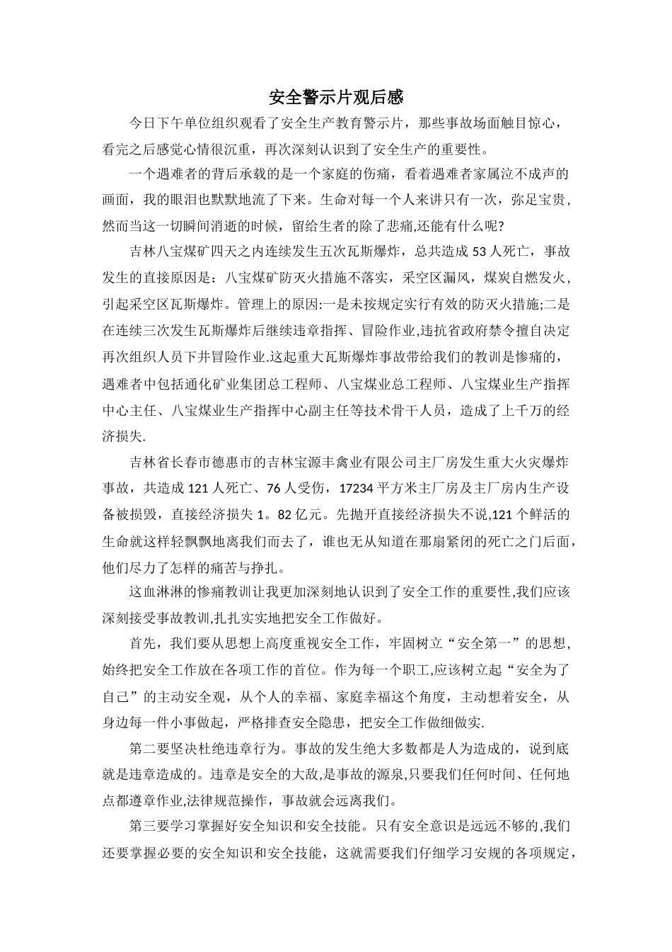 安全警示片观后感_第1页