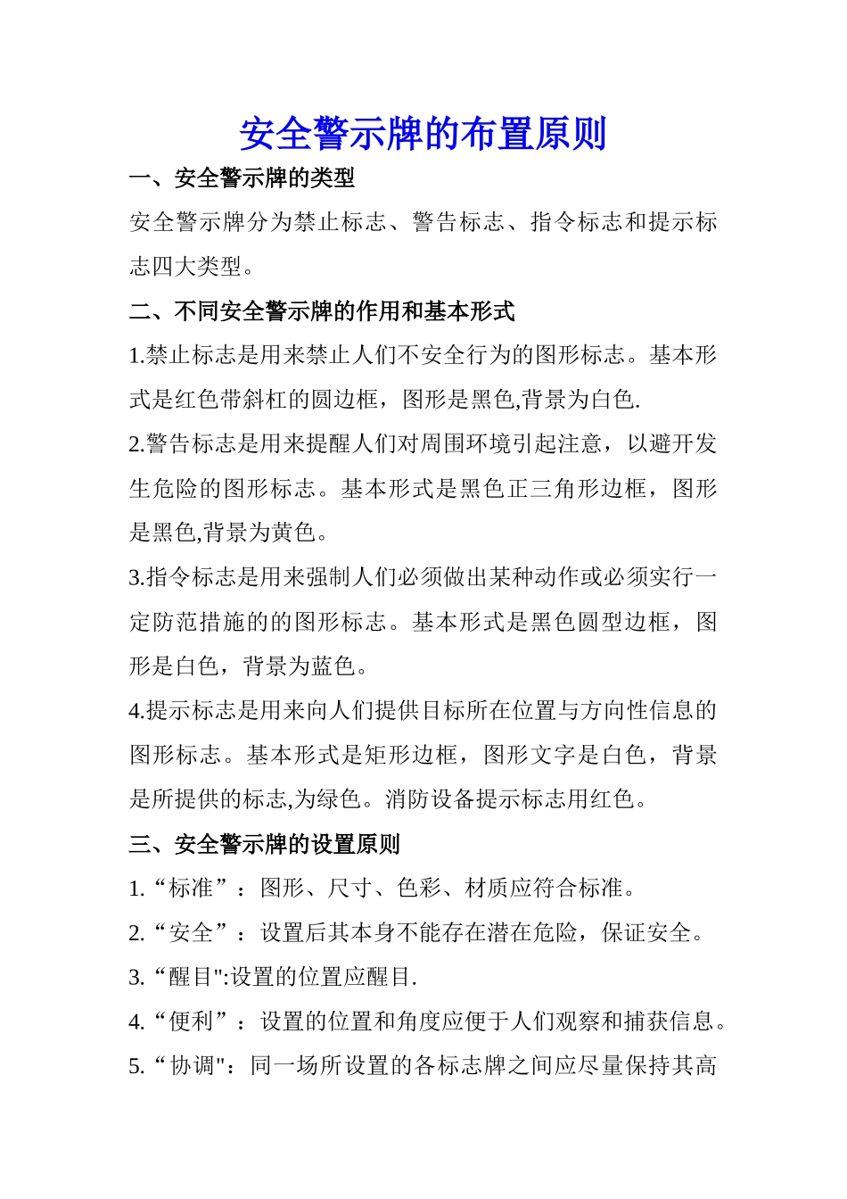 安全警示牌的布置原则_第1页