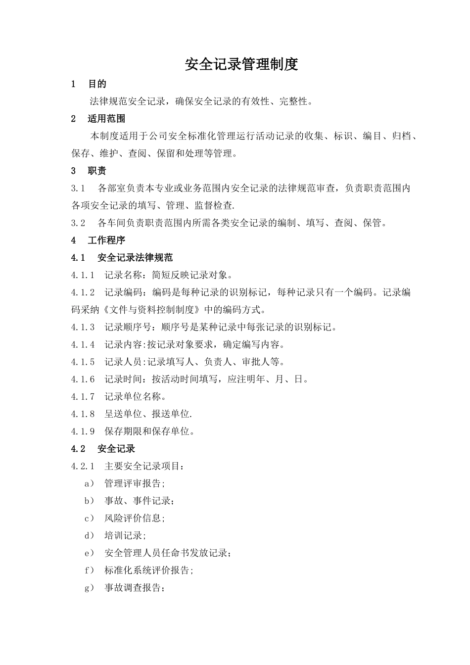 安全记录管理制度_第1页