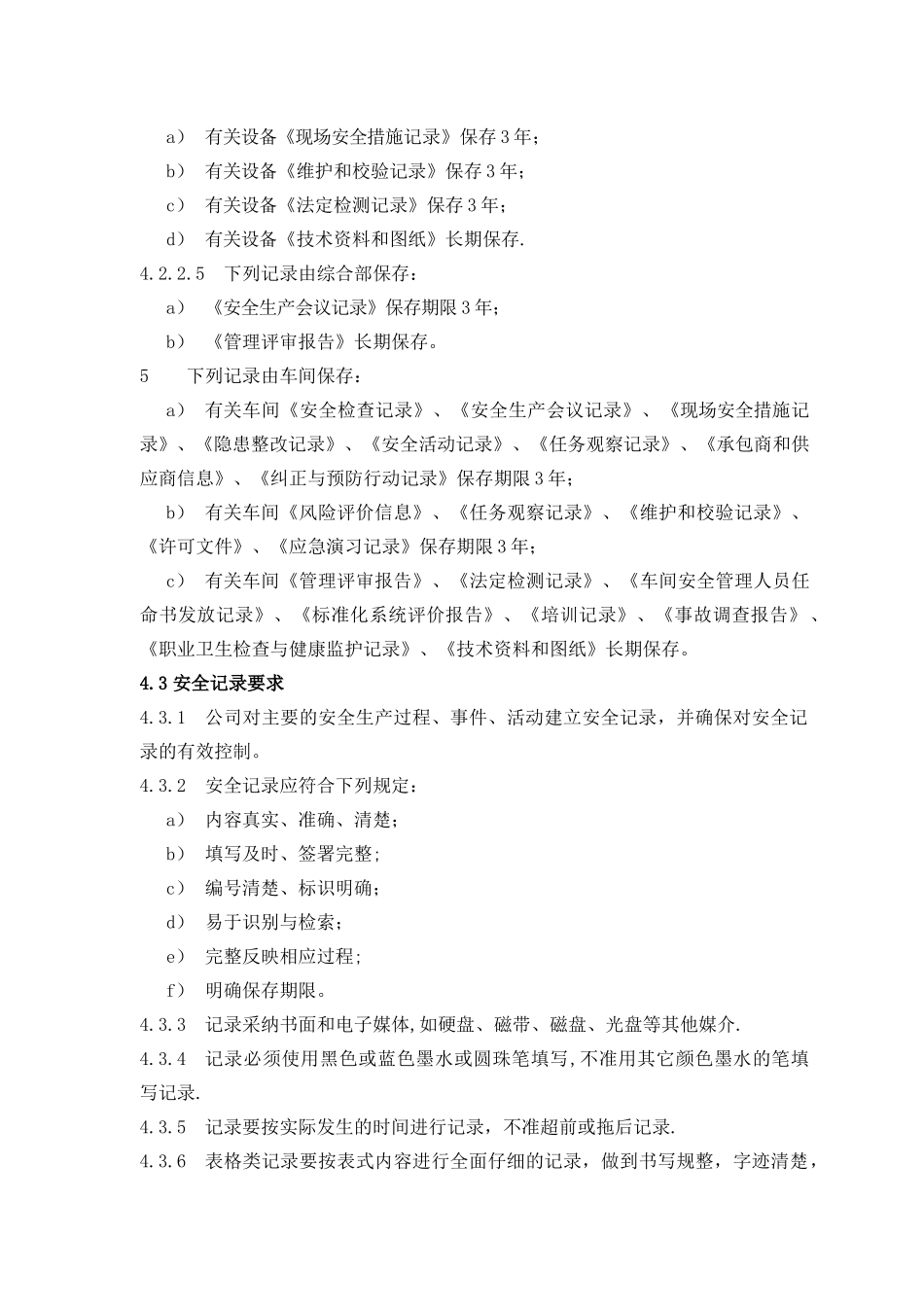安全记录管理制度_第3页