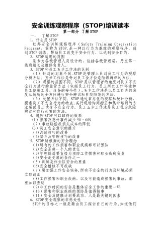 安全训练观察程序培训