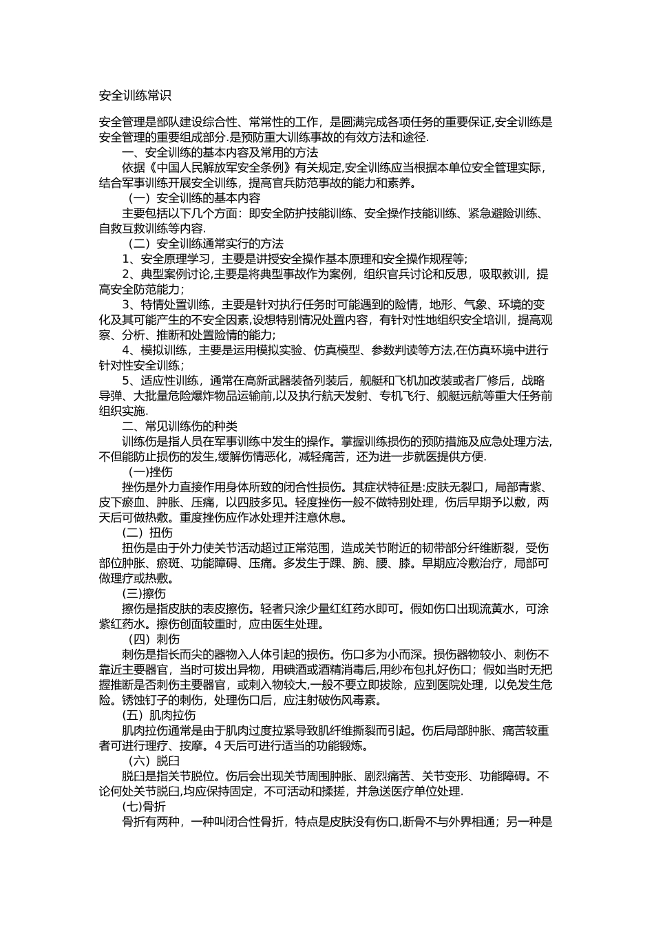 安全训练常识_第1页