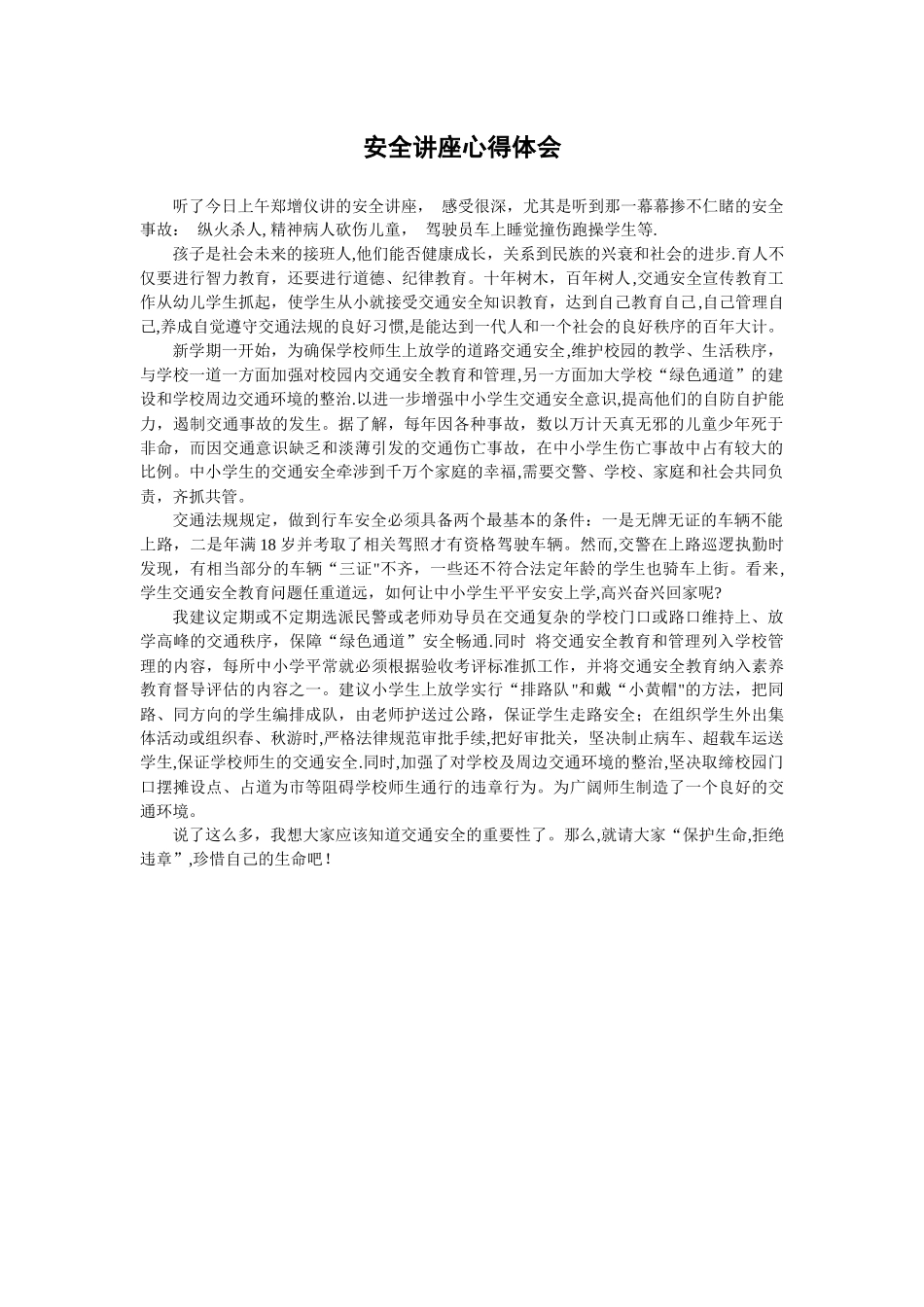 安全讲座心得体会_第1页