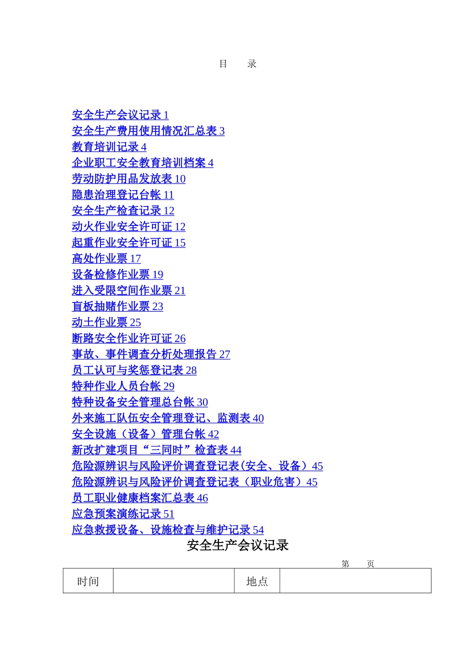 安全记录表格_第1页