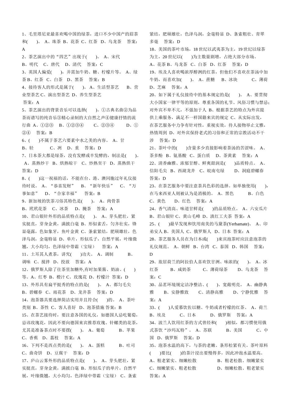 2025年高级茶艺师考试题库教案资料_第2页