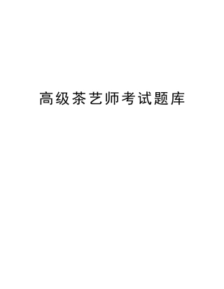 2025年高级茶艺师考试题库教案资料