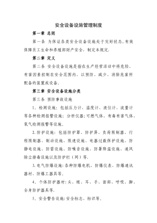安全设备设施管理制度