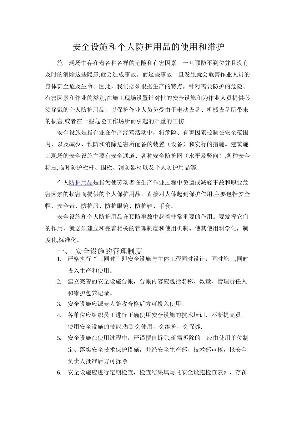 安全设施与个人劳动防护用品的使用和维护_第1页