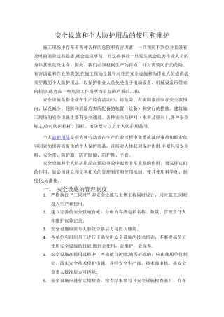 安全设施与个人劳动防护用品的使用和维护