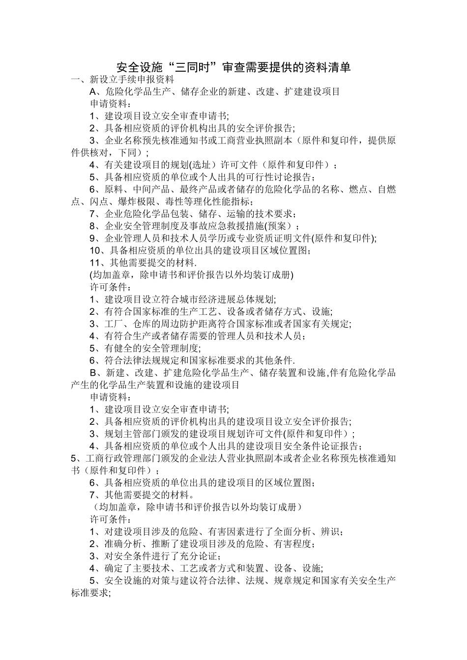 安全设施“三同时”所需资料清单_第1页