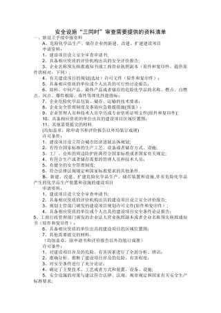 安全设施“三同时”所需资料清单