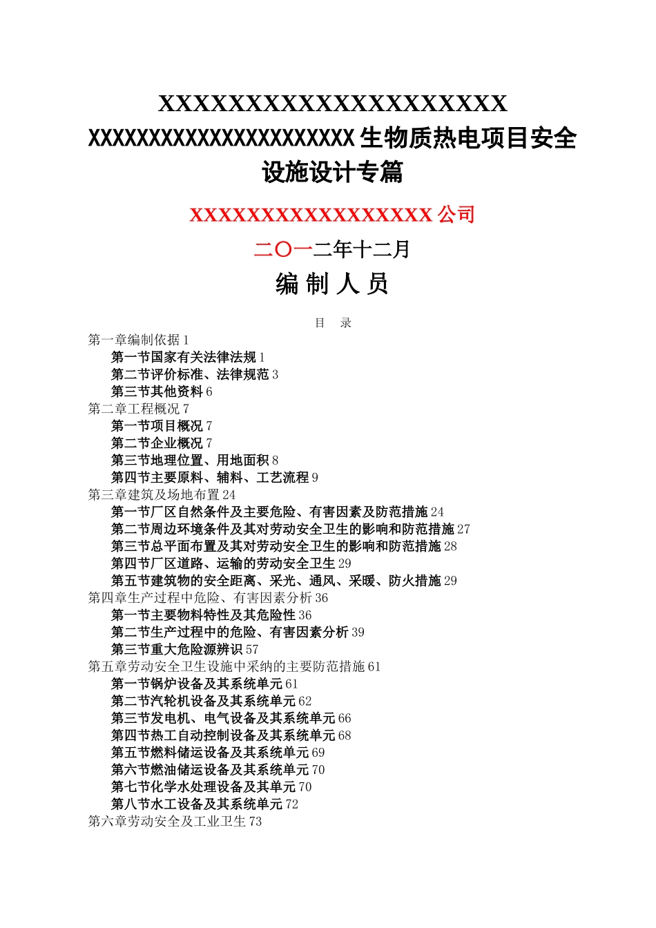 安全设施专篇主要参考依据_第1页