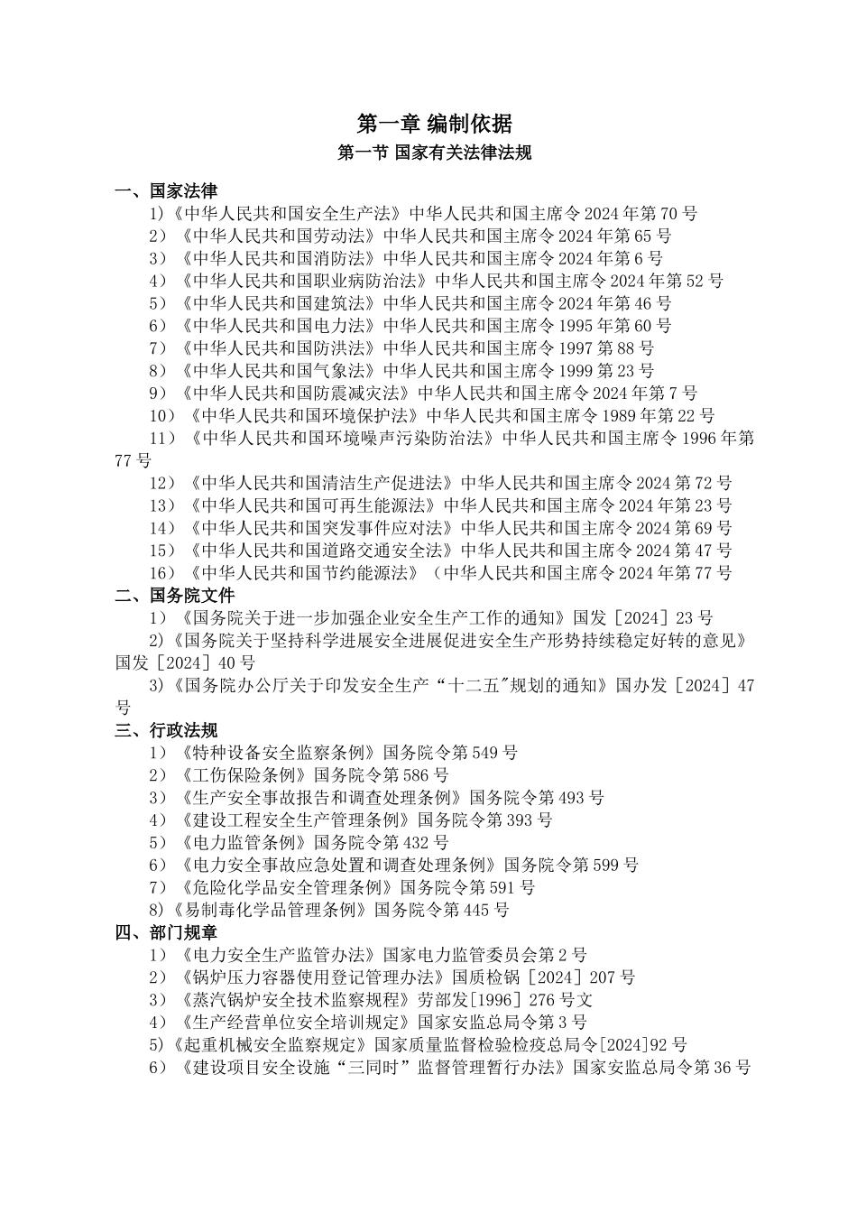 安全设施专篇主要参考依据_第3页