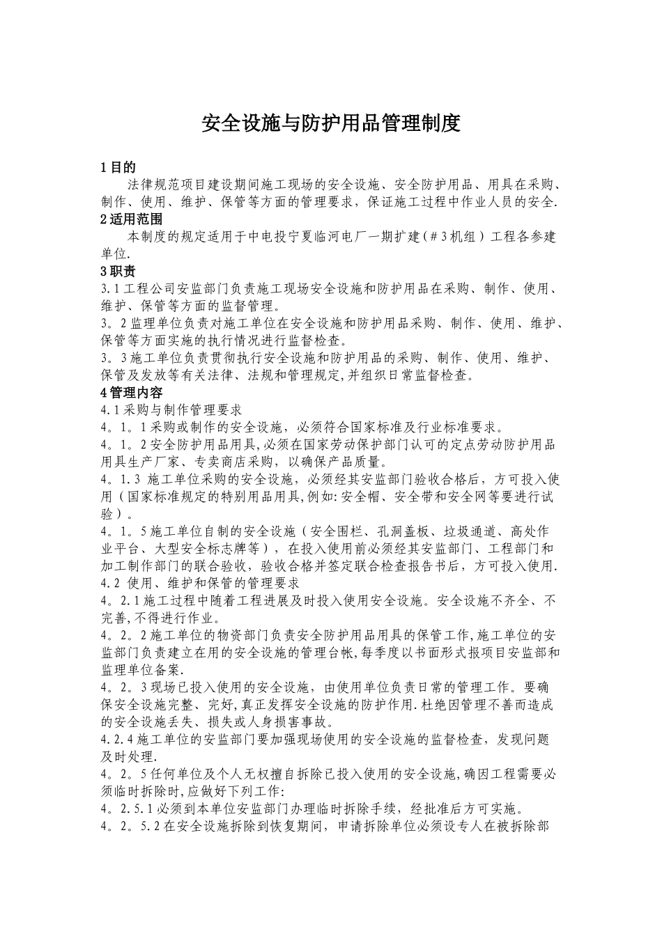 安全设施与防护用品管理制度_第1页