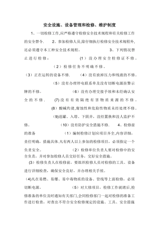 安全设施、设备管理和检修、维护制度