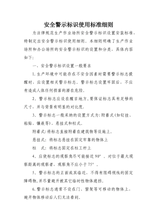 安全警示标识使用说明