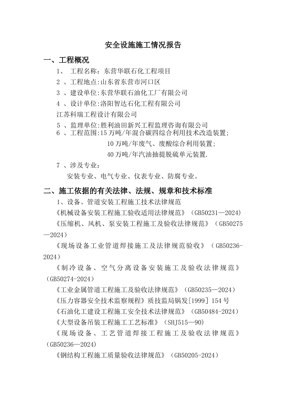 安全设施施工情况报告_第1页