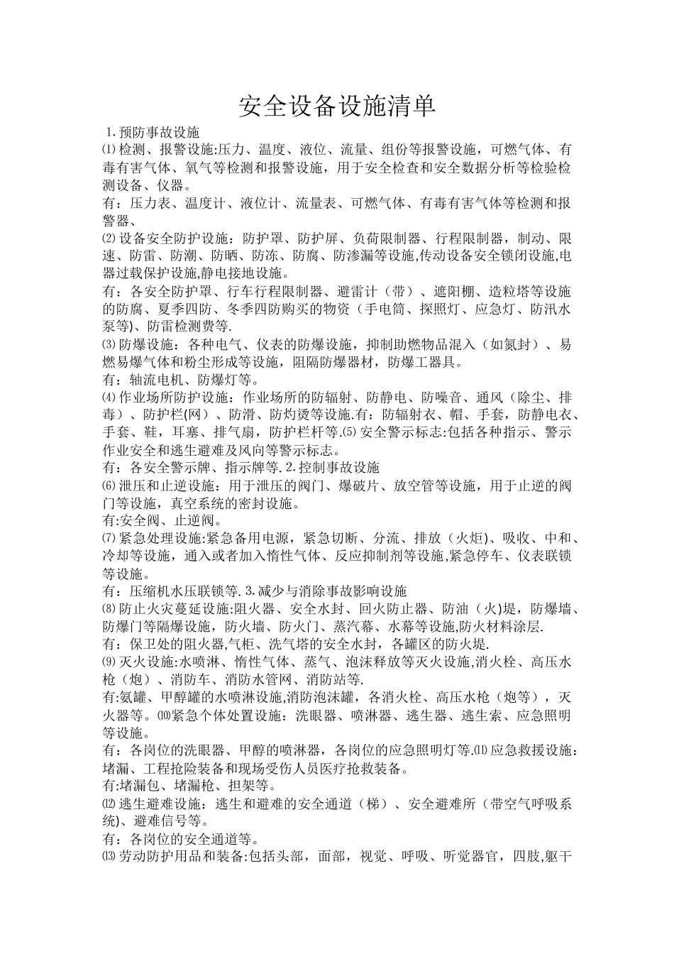 安全设施设备清单_第1页