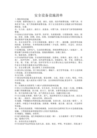 安全设施设备清单