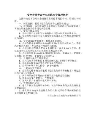 安全设施设备停车场安全管理制度