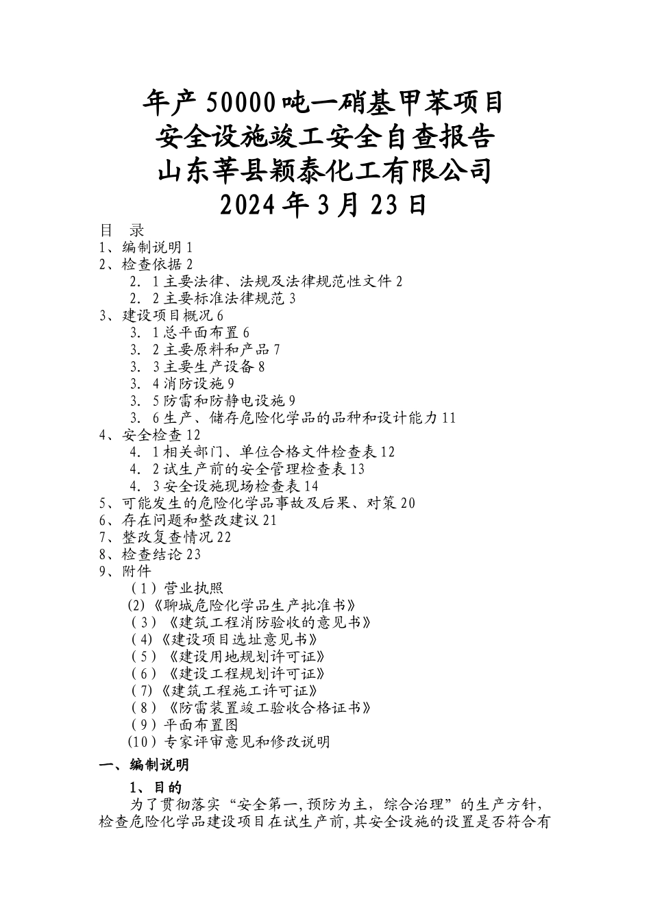 安全设施自查报告_第1页