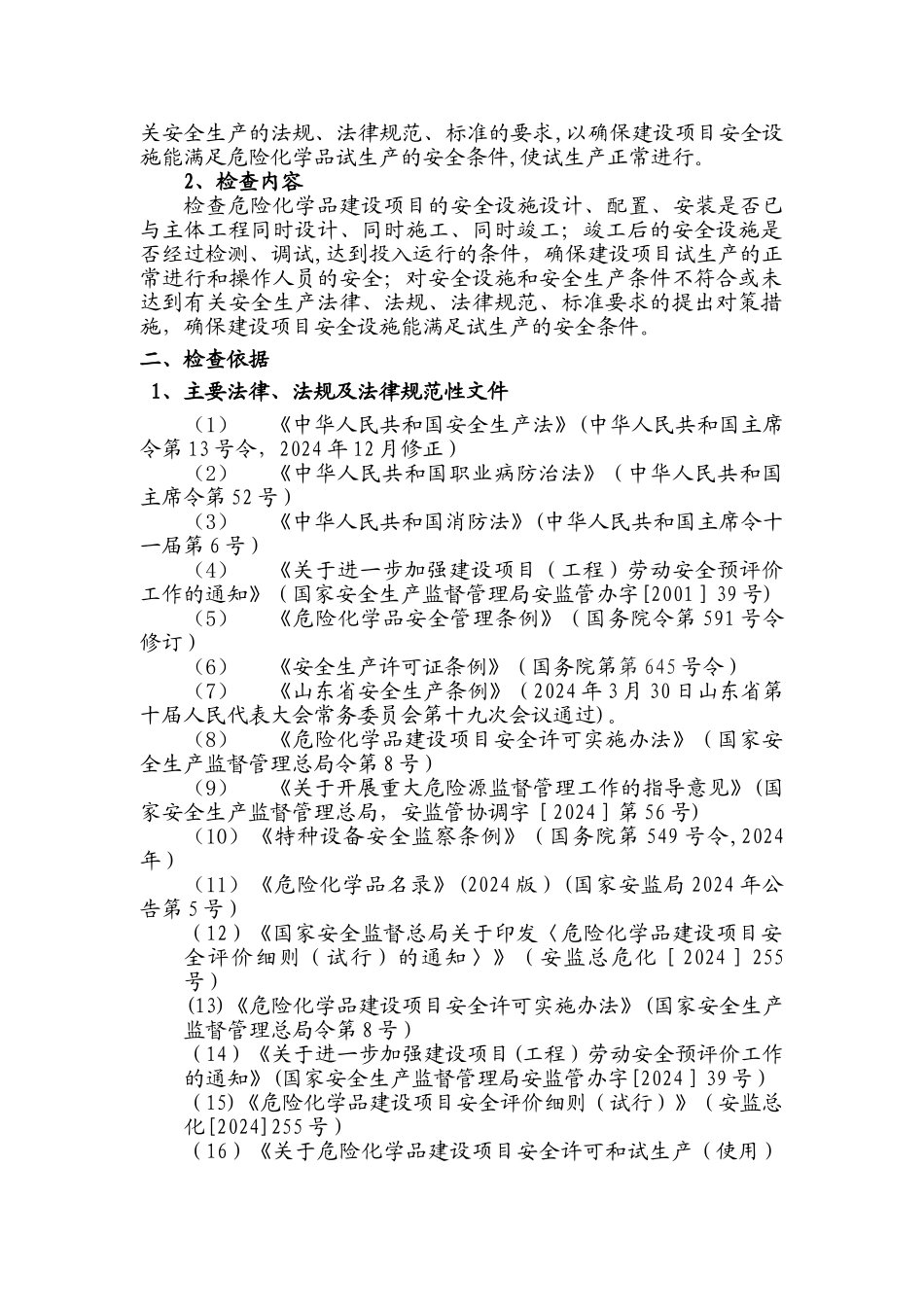 安全设施自查报告_第2页