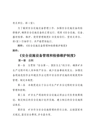 安全设施设备管理和检修维护制度