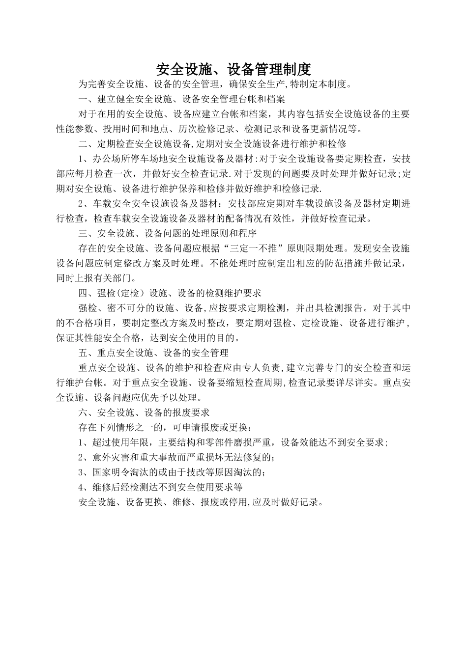 安全设施设备管理制度_第1页