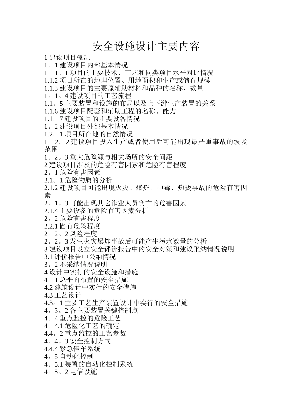安全设施设计专篇主要内容_第1页