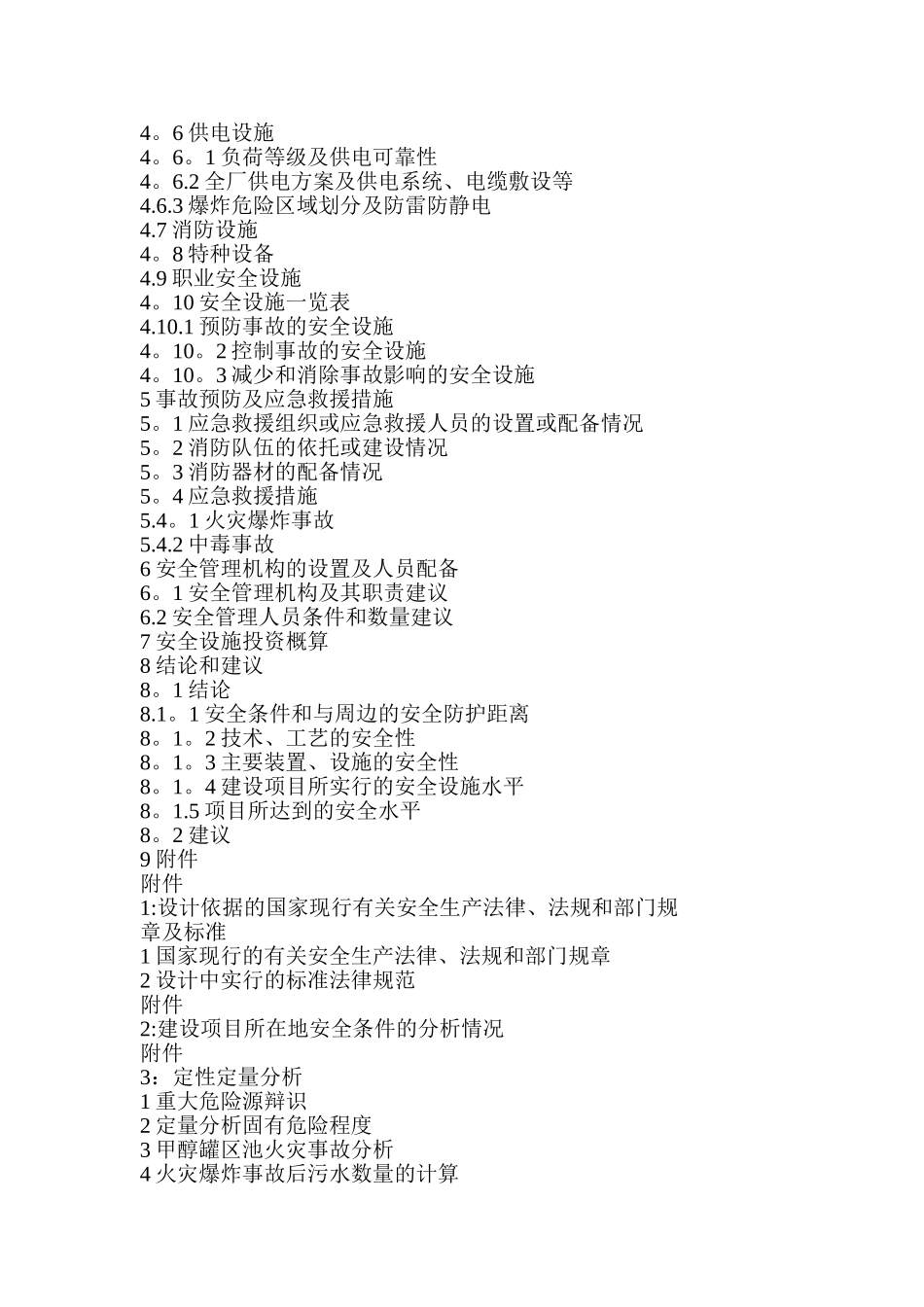 安全设施设计专篇主要内容_第2页