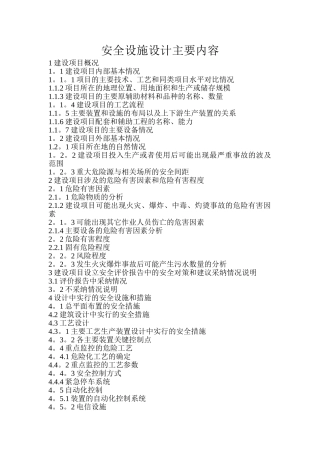 安全设施设计专篇主要内容