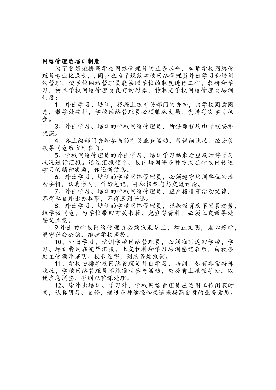 2025年学校网络管理员培训制度_第1页