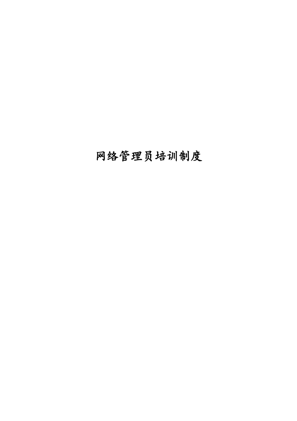 2025年学校网络管理员培训制度_第2页
