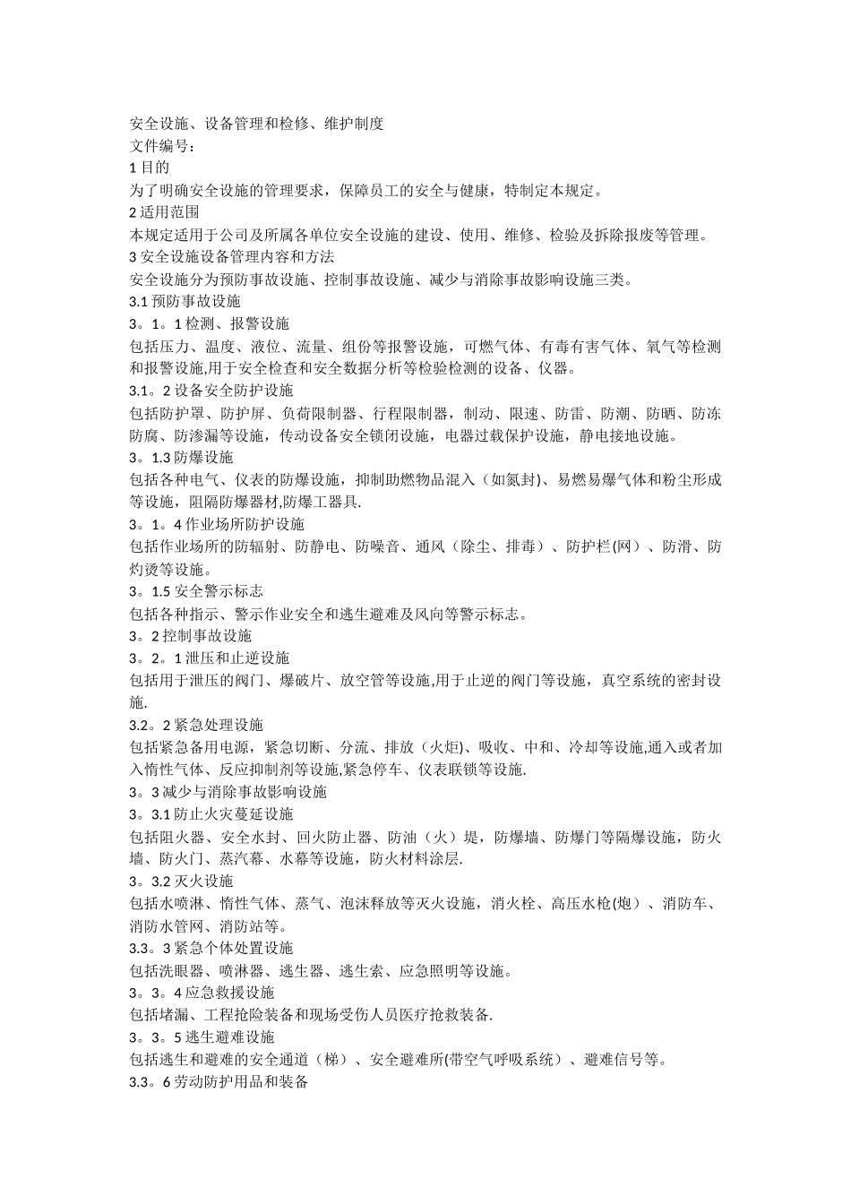 安全设施设备管理和检修维护制度_第1页