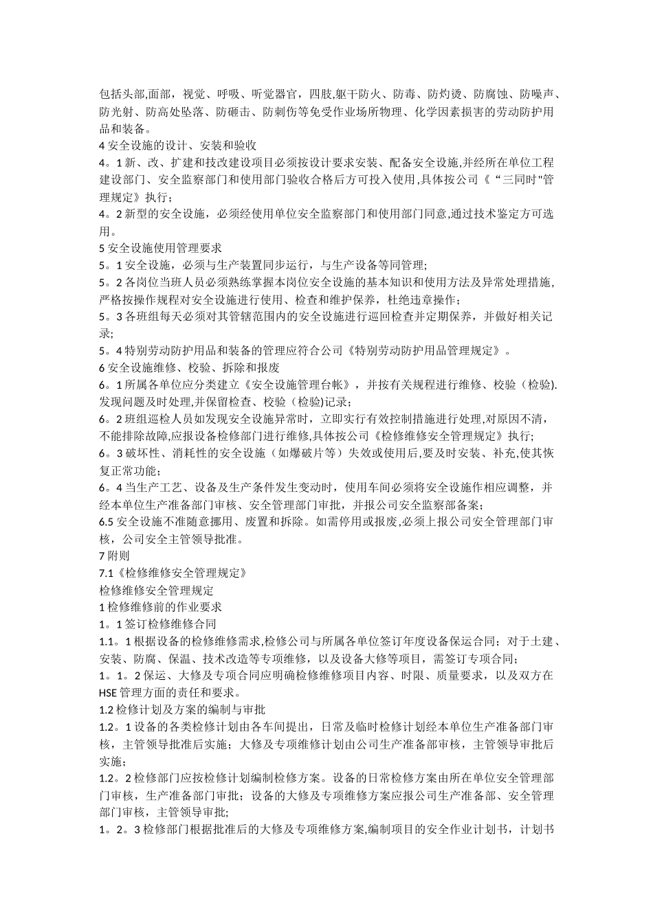安全设施设备管理和检修维护制度_第2页